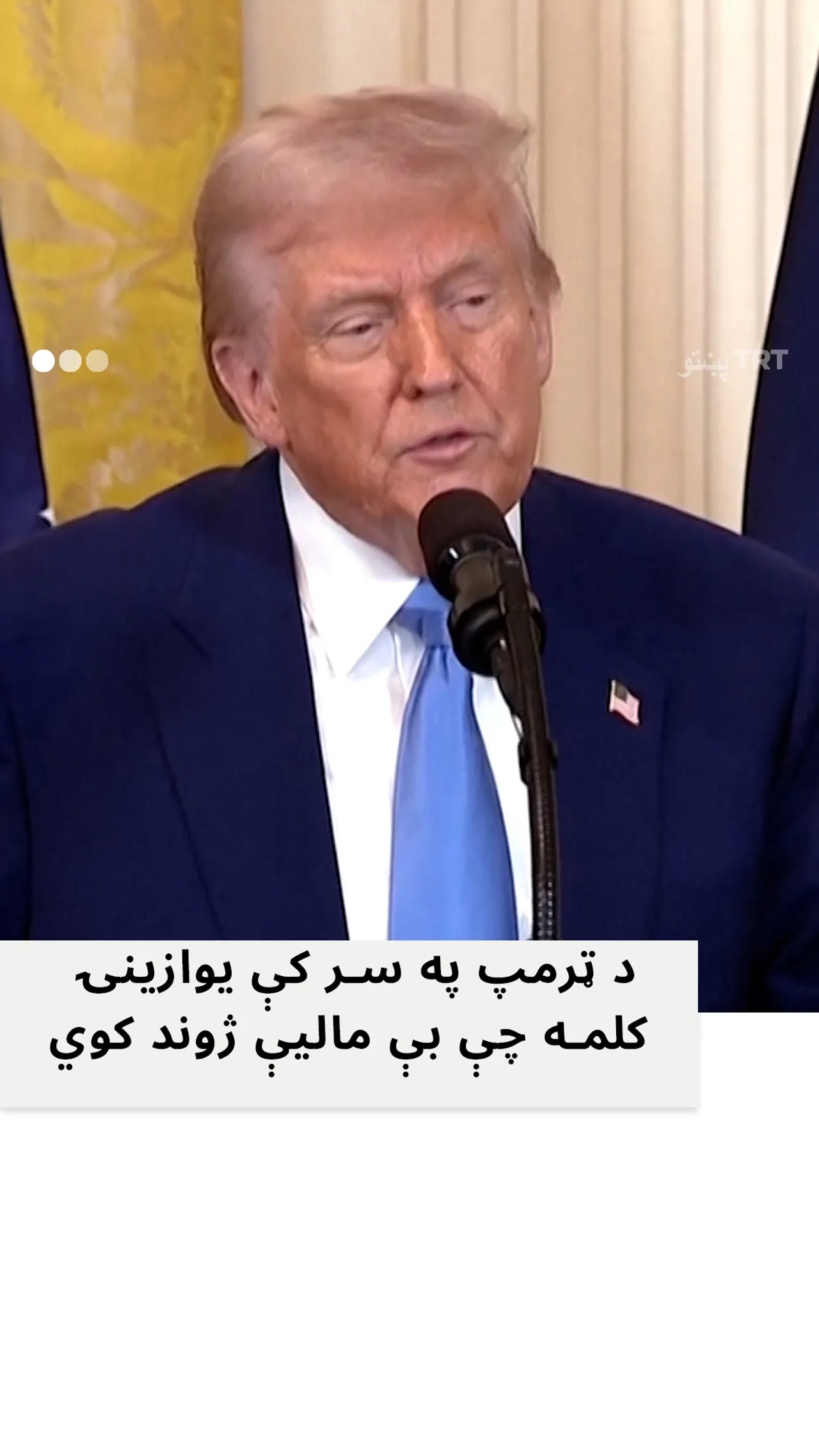 د ټرمپ تر ټولو زیاته د خوښې کلمه ګمرکي تعرفه ده